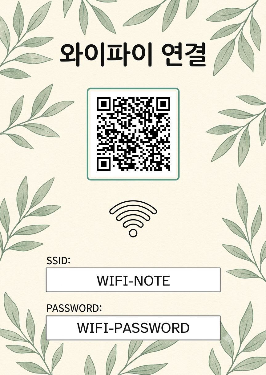 차분한 식물 일러스트 와이파이 안내
