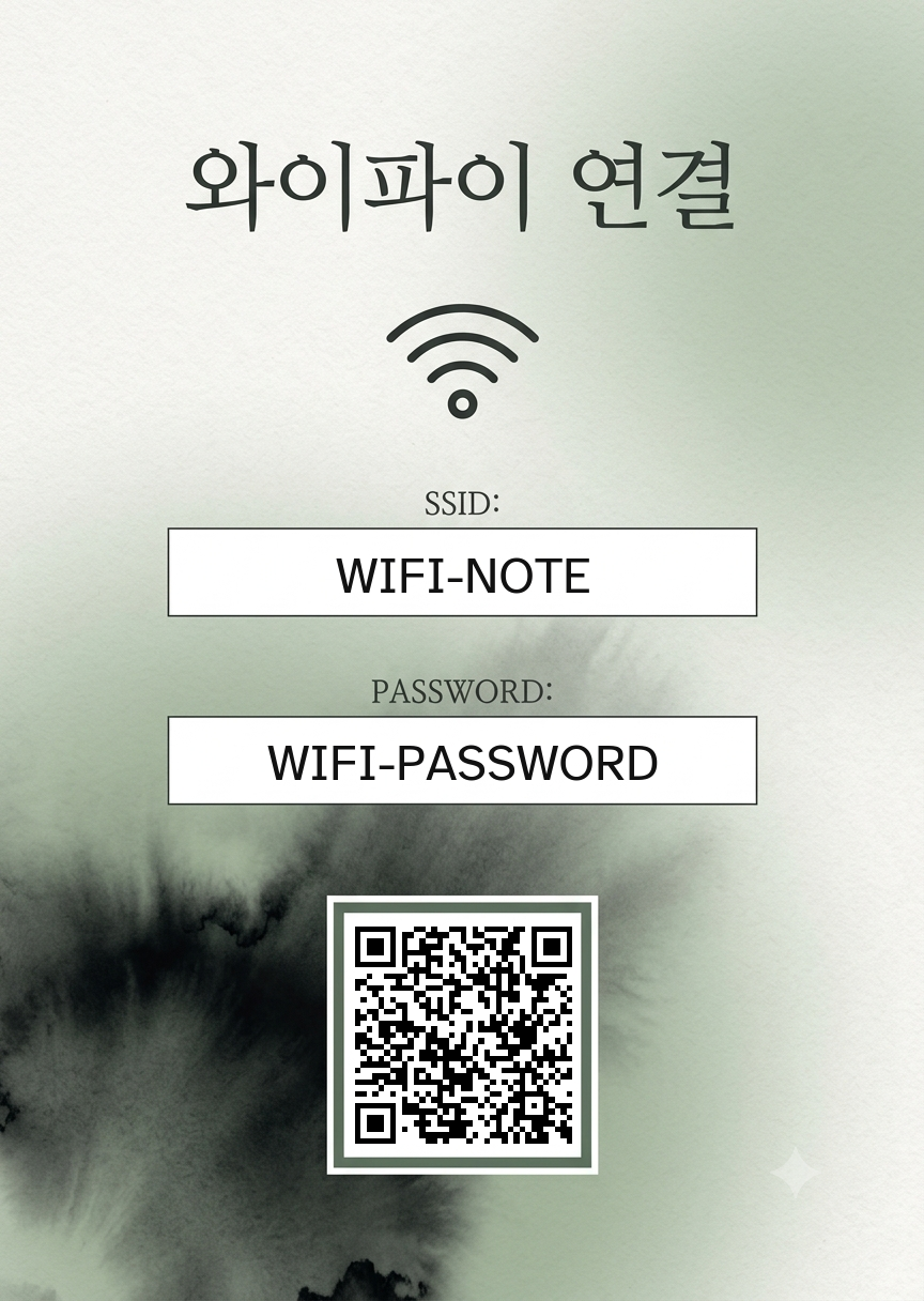 고요한 아침의 휴식 와이파이 안내